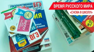 «Время Русского мира»: снова в школу!