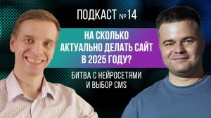 На сколько актуально делать сайт в 2025 году? Битва с нейросетями и выбор CMS