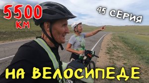 Рязань - Владивосток Первый этап велопутешествия. 45 серия. Косая Степь - Еланцы