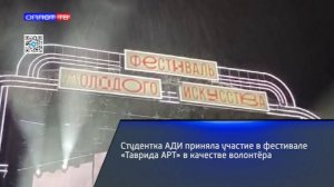 Студентка АДИ приняла участие в фестивале «Таврида АРТ» в качестве волонтёра