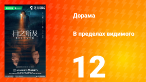 В пределах видимого 12 серия