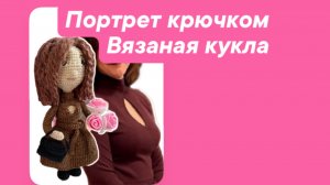 Вязаные игрушки. Портрет крючком/ интересный заказ
