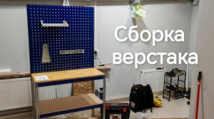 Сборка верстака для гаража