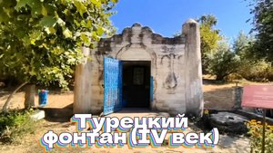 Турецкий фонтан (IV век)