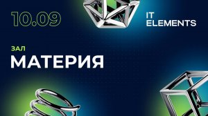 IT Elements 2025 | 10 сентября | Зал Материя
