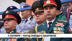 3 сентября — парад Победы в Хабаровске