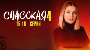 Спасская 4 сезон 15-16 серия сериал Мелодрама Детектив 2025 Россия 1