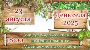 Концерт День села Поливянка 2025