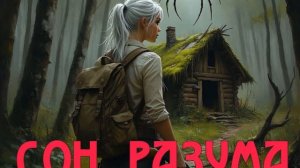 выпуск #13: СОН РАЗУМА | Андрей Зверев | Аудиокнига | ОСТРОСЮЖЕТНАЯ ФАНТАСТИКА | ТРИЛЛЕР