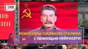 Режиссёры оживили Сталина с помощью нейросети