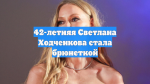42-летняя Светлана Ходченкова стала брюнеткой