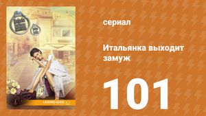 Итальянка собирается замуж 101 серия (сериал, 2014)