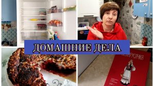 04-09-2025 РАЗМОРОЗИЛА ХОЛОДИЛЬНИК👍СЛИВОВЫЙ ПИРОГ😋НУЖЕН РЕПЕТИТОР ПО АНГЛИЙСКОМУ🤦