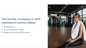 UHF RFID-считыватель SAUK в антикражной системе для фитнеса