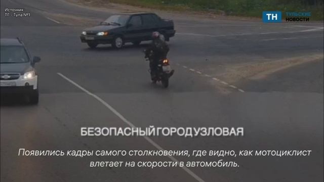 Появились кадры ДТП В Тульской области, где на дороге сбили мотоциклиста