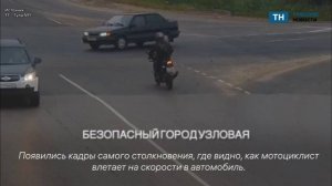 Появились кадры ДТП В Тульской области, где на дороге сбили мотоциклиста