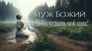 Муж Божий - О, Небо, услышь мой крик (Lyrics Video)