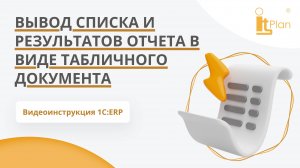 Вывод списка и результата отчета в виде табличного документа