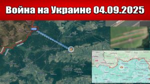 Сводка с фронта СВО и карта боевых действий на Украине сегодня 04.09.2025