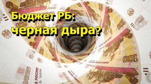 "Бюджет РБ: черная дыра?" "Открытая Политика" Экономика. 04.09.25