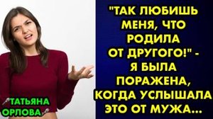 -Так любишь меня, что родила от другого, - я была поражена, когда услышала это от мужа...