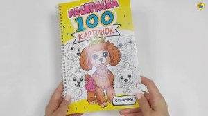 РАСКРАСКА. 100 КАРТИНОК. СОБАЧКИ