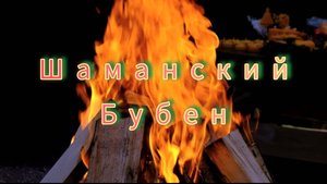 💎Музыка для медитации и отдыха"Шаманский  бубен"
