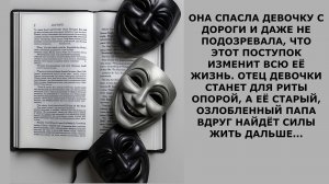 Истории из жизни.  ОНА СПАСЛА ДЕВОЧКУ С ДОРОГИ Аудио рассказы, Жизненные истории слушать