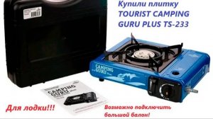 Обзор походной газовой плитки TOURIST CAMPING GURU PLUS TS-233