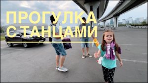 Когда у всех веселое настроение😃 прогулка с танцами