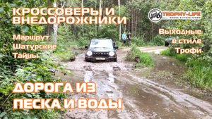 Шатурские Тайны - ПЕСОК И ЛУЖИ - внедорожники на бездорожье 4х4 покатушка Трофи-лайф 2025
