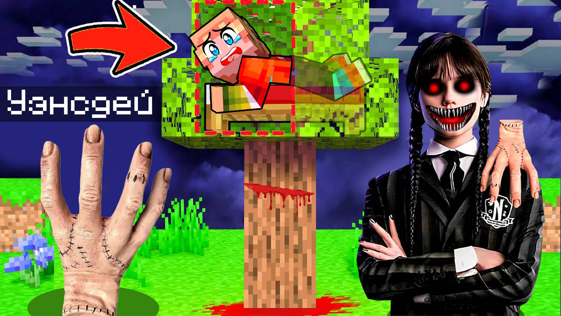 Я СПРЯТАЛСЯ ОТ УЭНСДЕЙ АДДАМС НА СЕКРЕТНОМ ДЕРЕВЕ В МАЙНКРАФТ! WEDNESDAY ADDAMS MINECRAFT