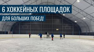 6 хоккейных площадок для больших побед! Интервью с главой округа о развитии спорта.