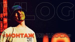 ВЛОГ: МОНТАЖ ИЗ ХАОСА🎬 Летние видео которые я хотел удалить