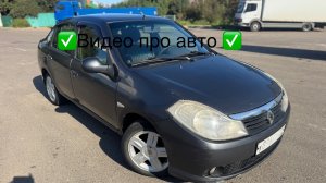 Видео про Рено симбол. Отличный авто на каждый день. На автомате.