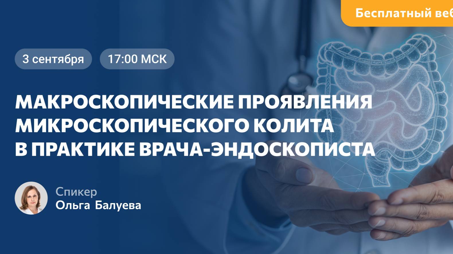 Вебинар: Макроскопические проявления микроскопического колита в практике врача-эндоскописта