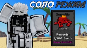 ПРОШЁЛ *ТРОПИЧЕСКИЙ ОСТРОВ* В СОЛО НА СЛОЖНОСТИ *IMPOSSIBLE* В GARDEN TOWER DEFENSE ROBLOX!