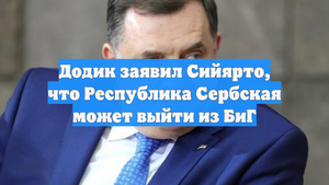Додик заявил Сийярто, что Республика Сербская может выйти из БиГ