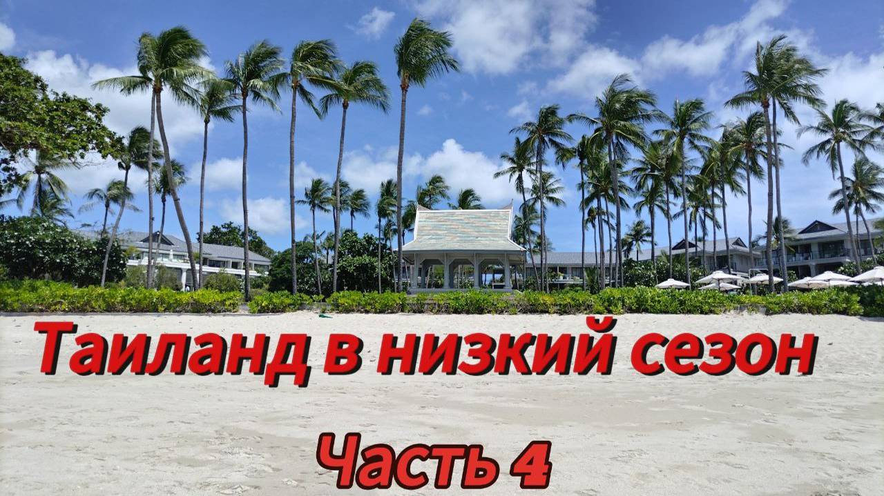 Таиланд в низкий сезон 2025 часть №4. Путешествие на острова Самуй и Пханган смотреть онлайн