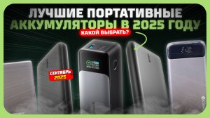 Лучшие портативные аккумуляторы для смартфона в 2025 году — Какой Power Bank выбрать?