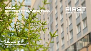 ЖК FIRST. Отчет о ходе строительства за август 2025
