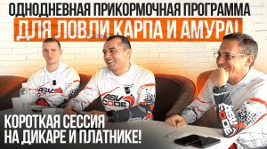 Однодневная прикормочная программа для ловли карпа и амура! Короткая сессия на дикаре и платнике!