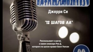 Джерри Си "12 шагов АА"