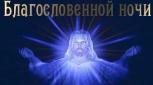 Благословенной ночи. Новые музыкальные открытки пожелания.