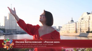 Оксана Богословская - «Россия моя» [«Хранимые веками-2025» | 017]
