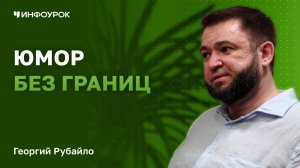 Георгий Рубайло о юморе, импровизации  и запретных темах