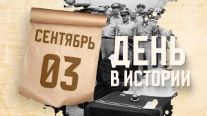 Окончание Второй мировой войны. "День в истории"