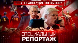 США: правосудие по вызову