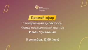 Прямой эфир с генеральным директором Фонда президентских грантов