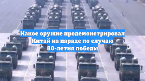 Какое оружие продемонстрировал Китай на параде по случаю 80-летия победы